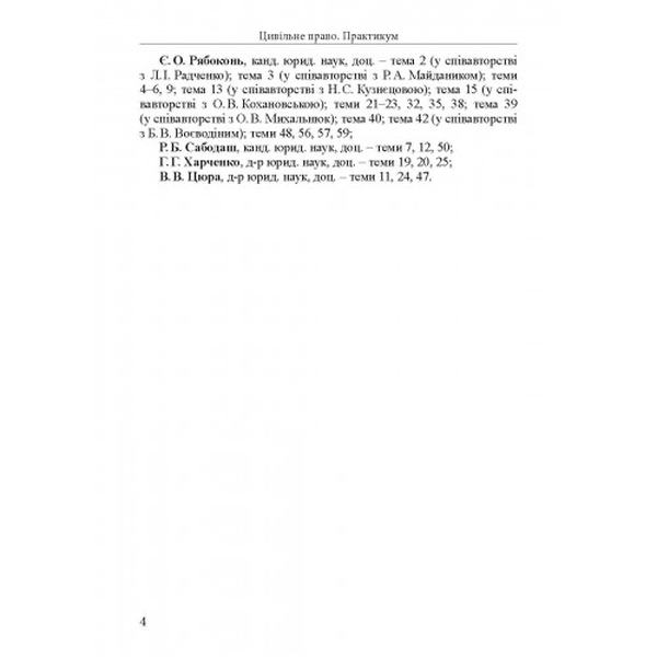 Цивільне право. Практикум: навчальний посібник. - 3-тє видання. Алерта