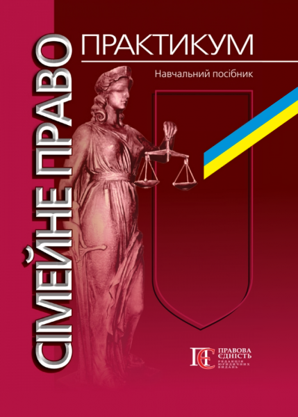 Сімейне право. Практикум: Навчальний посібник. Алерта