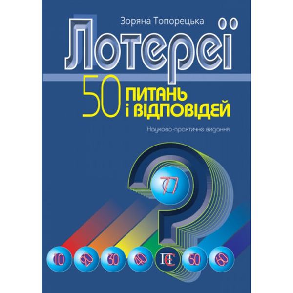 Лотереї: 50 питань і відповідей: Науково-практичне видання. Алерта
