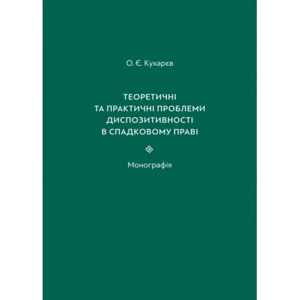 Теоретичні та практичні проблеми диспозитивності в спадковому праві: Монографія. Алерта