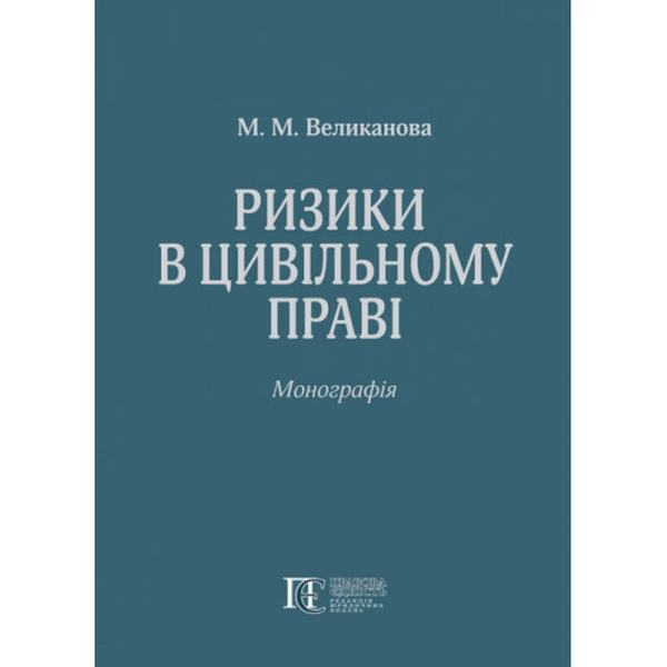 Ризики в цивільному праві: Монографія. Алерта