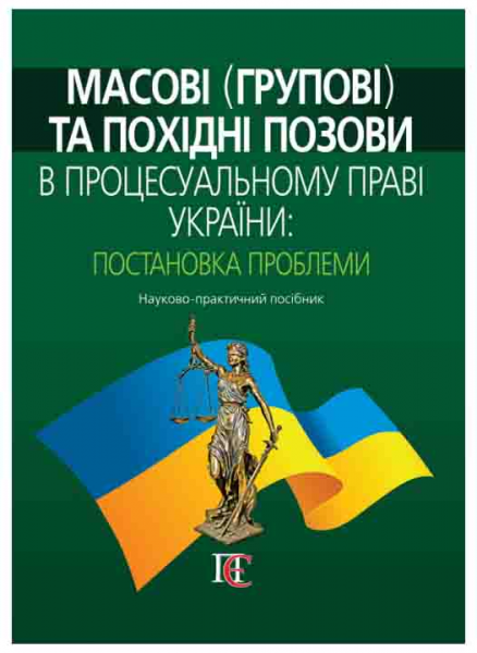 Масові (групові) та похідні позови в процесуальному праві України: постановка проблеми: Науково-практичний посібник. Алерта