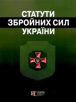 Статути збройних сил України. Збірник законів. Алерта