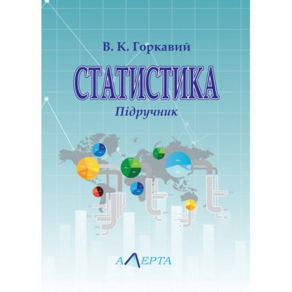 Статистика: Підручник. - 3-тє вид. Алерта