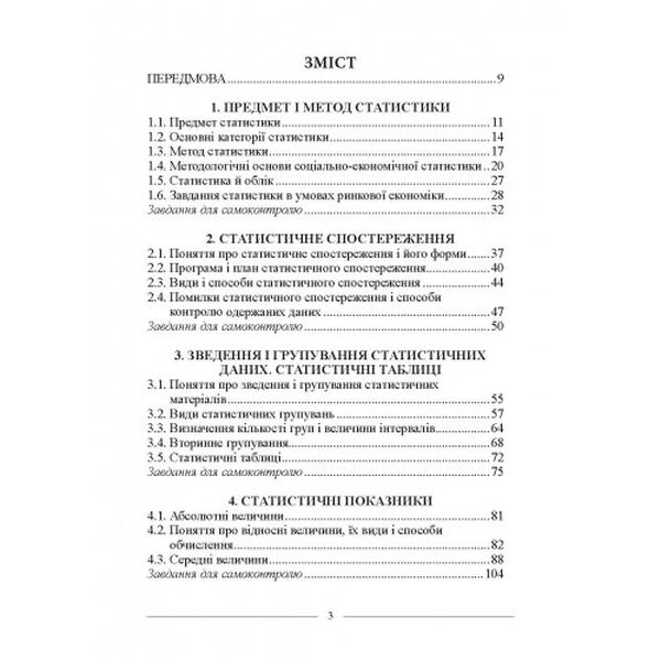 Статистика: Підручник. - 3-тє вид. Алерта