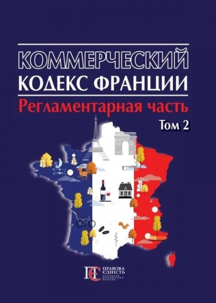 Коммерческий кодекс Франции (РЕГЛАМЕНТАРНАЯ ЧАСТЬ): в 2 т. Т.2. Алерта
