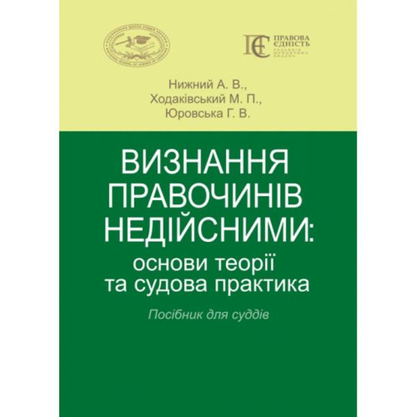 Визнання правочинів недійсними: основи теорії та судова практика. Посібник для суддів. Алерта