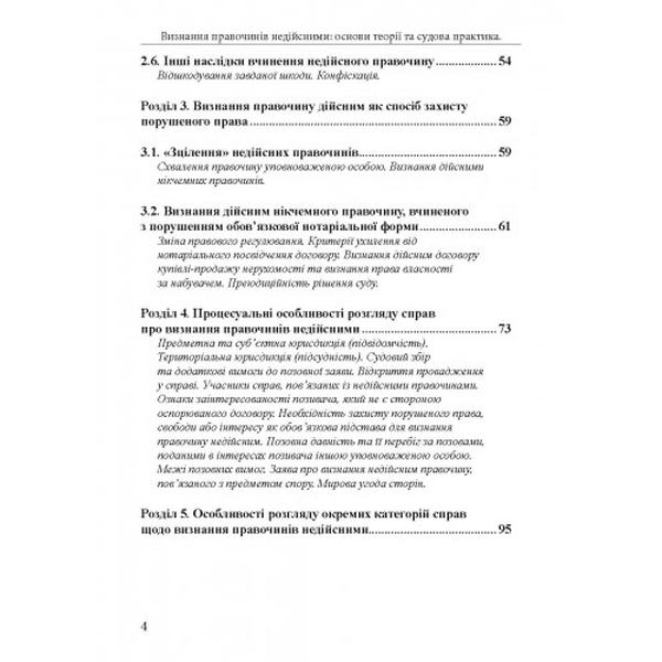 Визнання правочинів недійсними: основи теорії та судова практика. Посібник для суддів. Алерта