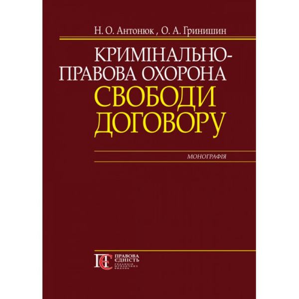 Кримінально-правова охорона свободи договору: монографія. Алерта