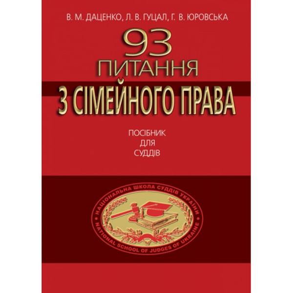 93 Питання з сімейного права. Посібник для суддів. Алерта