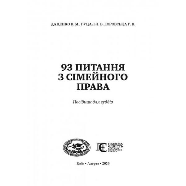 93 Питання з сімейного права. Посібник для суддів. Алерта