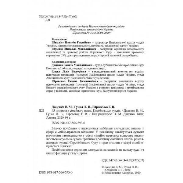 93 Питання з сімейного права. Посібник для суддів. Алерта