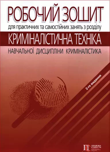 Робочий зошит для практичних та самостійних занять з розділу «Криміналістична техніка» навчальної дисципліни «Криміналістика». Вид. друге, доповн. А4, кольоровий друк. Алерта