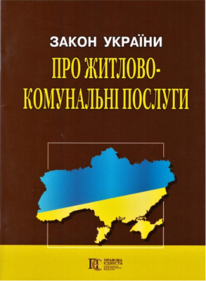 Закон України "Про житлово-комунальні послуги" Алерта