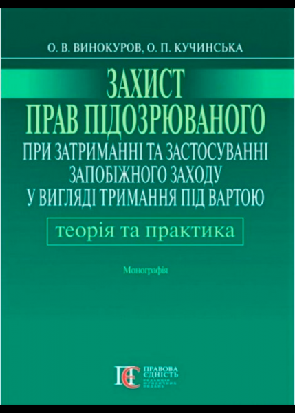 Захист прав підозрюваного при затриманні та застосуванніммзапобіжного заходу у вигляді тримання під вартою: теорія і практика: Монографія. Алерта