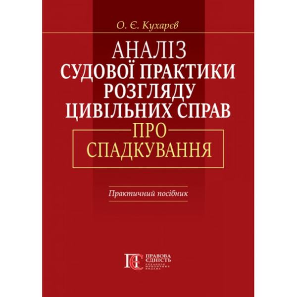Аналіз судової практики розгляду цивільних справ про спадкування. 2-ге видання. Практичний посібник. Алерта