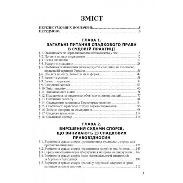 Аналіз судової практики розгляду цивільних справ про спадкування. 2-ге видання. Практичний посібник. Алерта