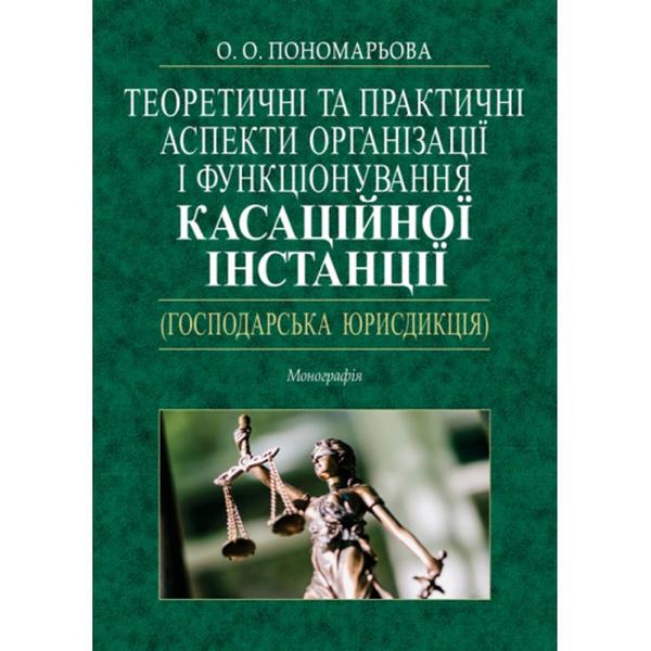 Теоретичні та практичні аспекти організації і функціонування касаційної інстанції (господарська юрисдикція): Монографія. Алерта