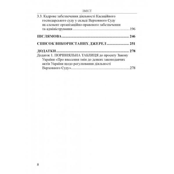 Теоретичні та практичні аспекти організації і функціонування касаційної інстанції (господарська юрисдикція): Монографія. Алерта