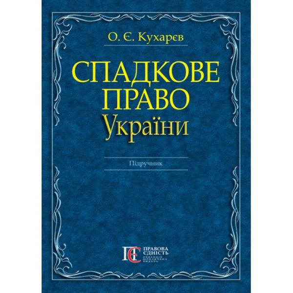 Спадкове право України: Підручник. Алерта