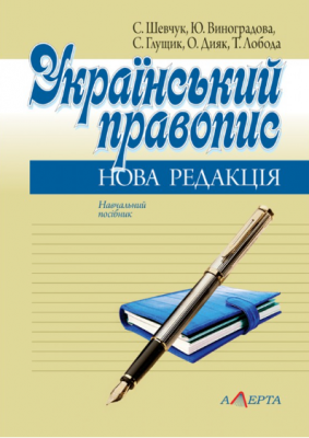 Український правопис. Нова редакція. Навчальний посібник. Алерта