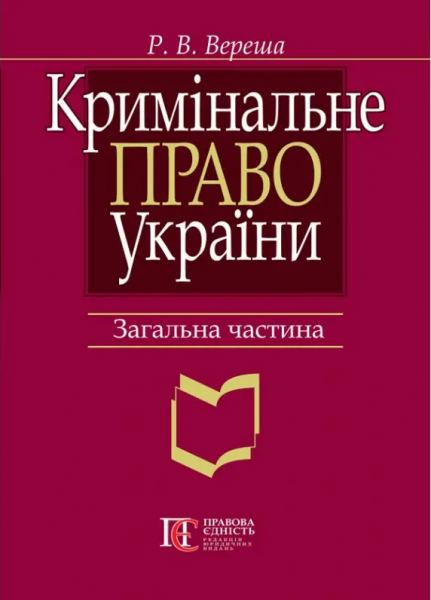 Кримінальне право України. Загальна частина: навчальний посібник. 7-ме видання. Вереша Р.В. Алерта