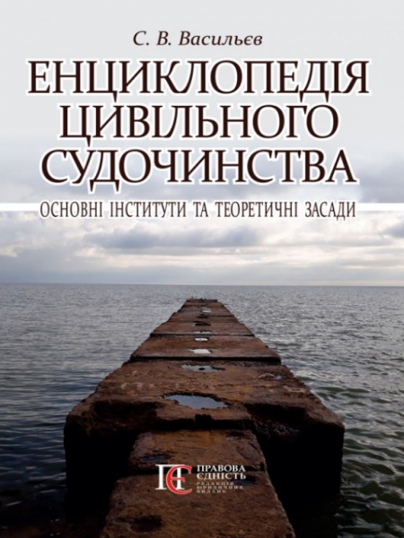 Енциклопедія цивільного судочинства: основні інститути та теоретичні засади. Алерта