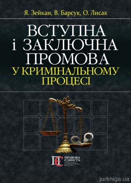 Вступна і заключна промова у кримінальному процесі : М'ЯКА ОБКЛ. Навчально-практичний посібник. Алерта