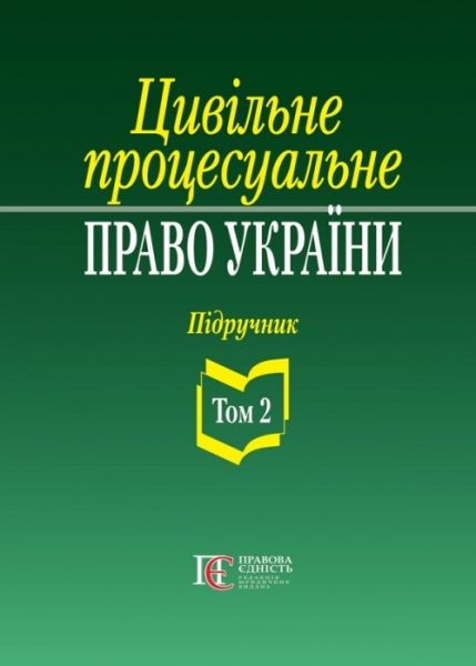 Цивільне процесуальне право України: у 2 томах. Т.2. Підручник. 2-ге видання. Алерта