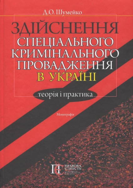 Здійснення спеціального кримінального провадження в Україні: теорія і практика: Монографія. Алерта
