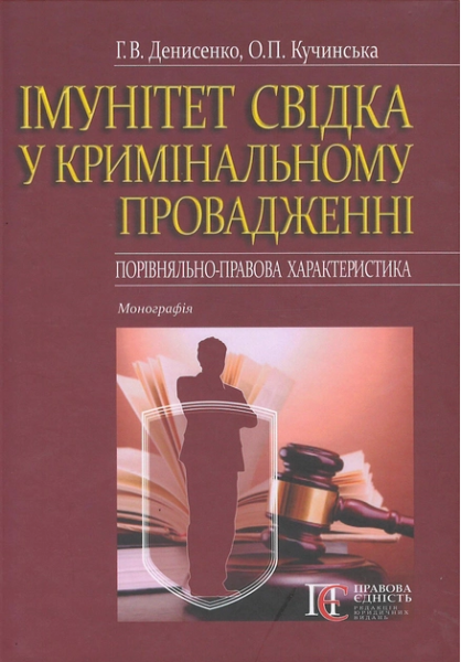 Імунітет свідка у кримінальному провадженні (порівняльно-правова характеристика): Монографія. Алерта