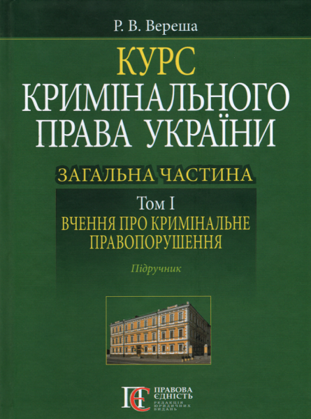 Курс кримінального права України. Загальна частина. Том І. Вчення про кримінальне правопорушення. Підручник. Алерта