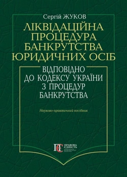 Ліквідаційна процедура банкрутства юридичних осіб відповідно до кодексу України з процедур банкрутства: Науково-практичний посібник. Алерта