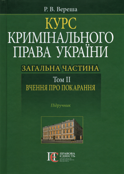 Курс кримінального права України. Загальна частина. Том ІІ. Вчення про покарання. Підручник. Алерта