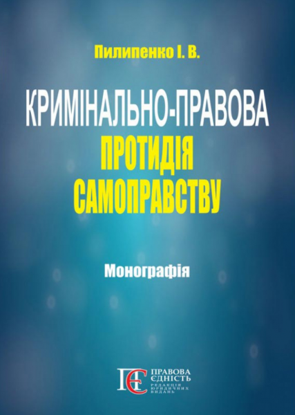Кримінально-правова протидія самоправству: монографія. Алерта