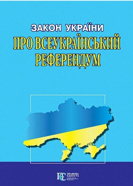 Закон України "Про всеукраїнський референдум" Алерта
