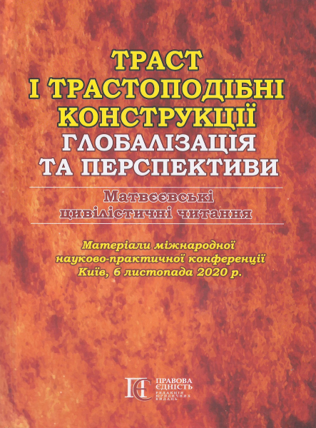 Траст і трастоподібні конструкції: глобалізація та перспективи. Матвєєвські цивілістичні читання. Матеріали міжн. наук.-практ. конф. Київ, 6 лист. 2020 р. Алерта