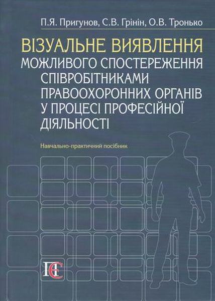Візуальне виявлення можливого спостереження співробітниками правоохоронних органів у процесі професійної діяльності: Навчально-практичний посібник. Алерта