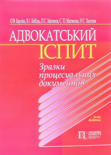 Адвокатський іспит: Зразки процесуальних документів. Навчальний посібник.- 4-те видання. Алерта