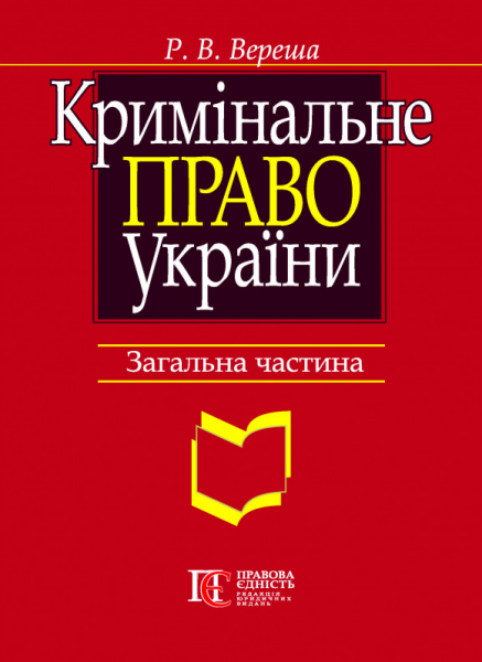 Кримінальне право України. Загальна частина: навчальний посібник. 8-ме видання. Алерта