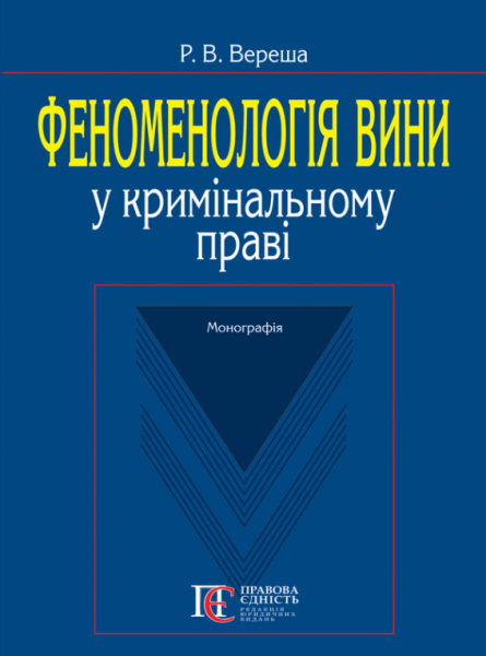 Феноменологія вини у кримінальному праві: Монографія. Алерта