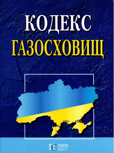 Кодекс газосховищ. Алерта