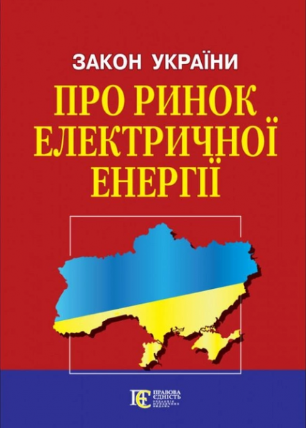 Закон України "Про ринок електричної енергії" Алерта