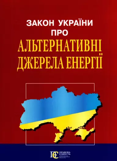 Закон України "Про альтернативні джерела енергії" Алерта