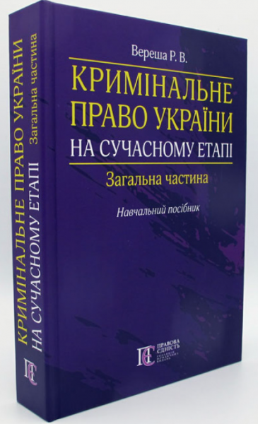 Кримінальне право України на сучасному етапі. Загальна частина: Навчальний посібник. Алерта