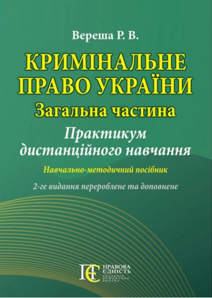 Кримінальне право України (Загальна частина): Практикум дистанційного навчання. Навчально-методичний посібник.2-ге видання. Алерта