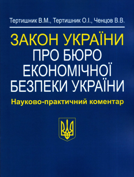 Закон України «Про Бюро економічної безпеки України». Науково-практичний коментар. Алерта