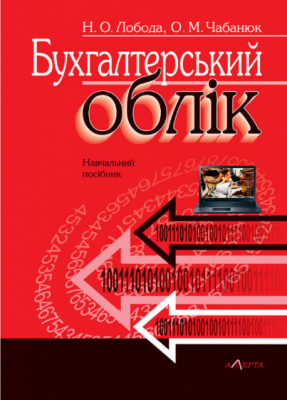 Бухгалтерський облік: посібник. Навчальний посібник. Алерта