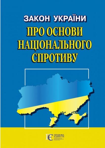 Закон України "Про основи національного спротиву". Станом на 05.09.25. Алерта