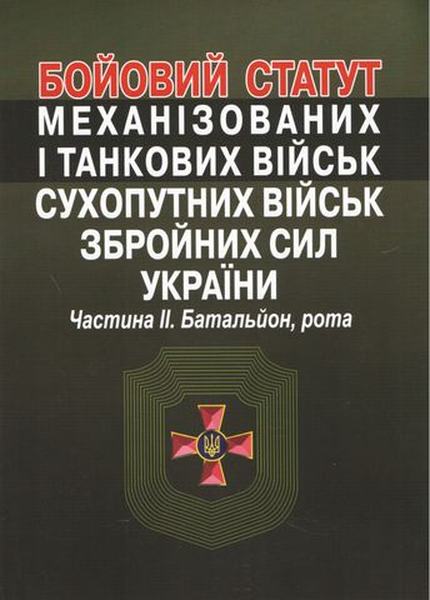 Бойовий статут механізованих і танкових військ сухопутних військ збройних сил України. Частина?ІІ. Батальйон, рота. Алерта